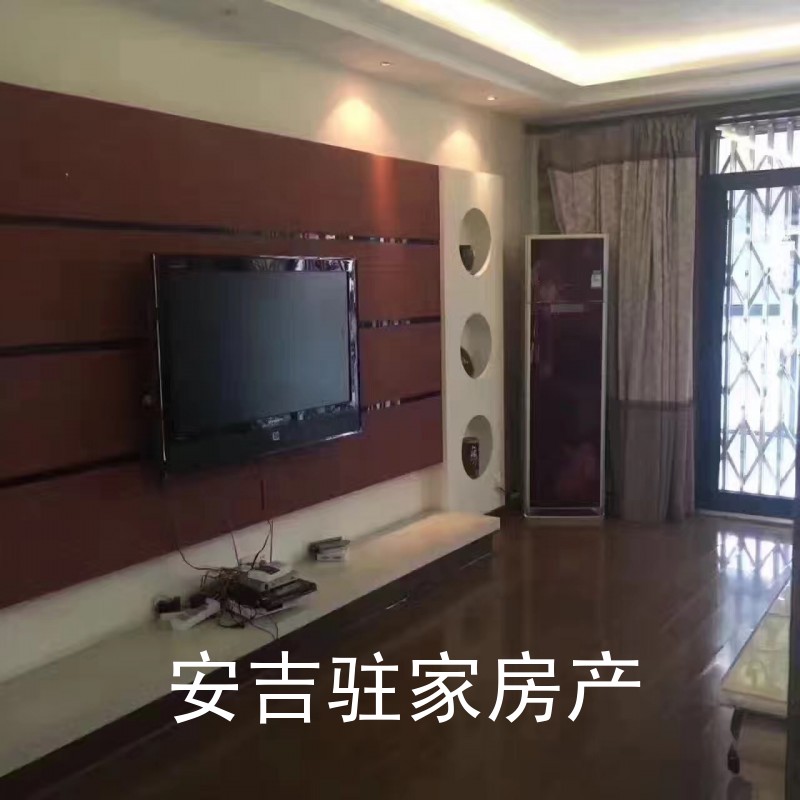 安吉老車站附近山水華庭精裝好房