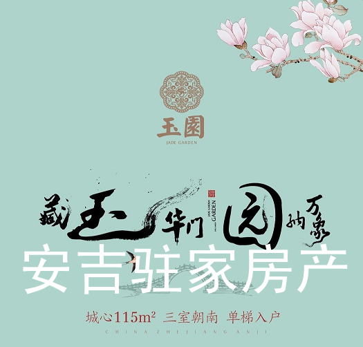 安吉玉園