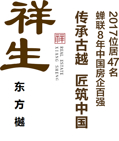 安吉祥生東方樾