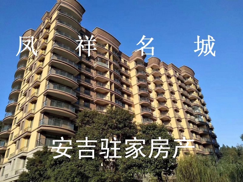 安吉鳳祥名城