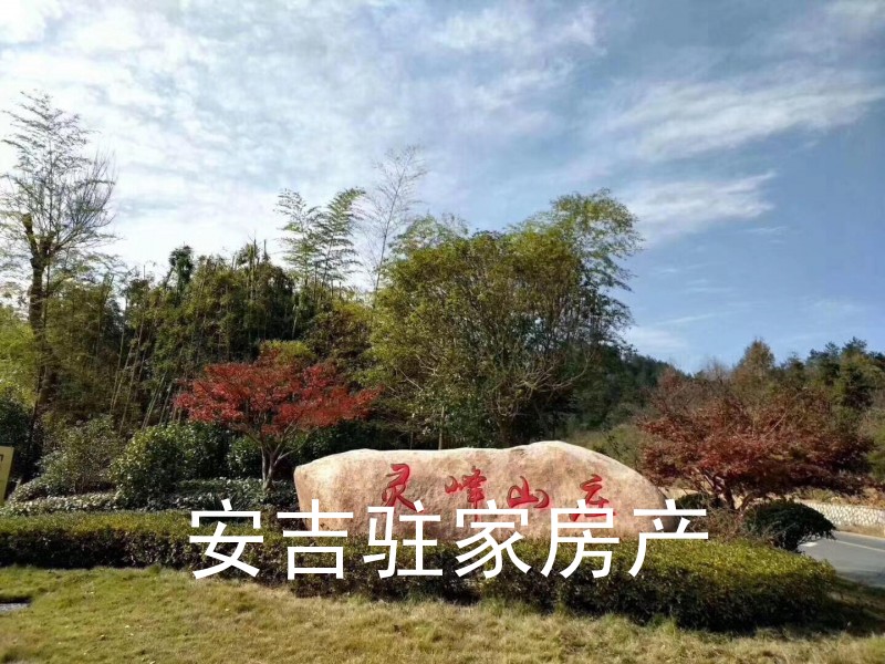安吉靈峰山莊別墅