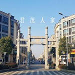 安吉君茂人家歡迎您