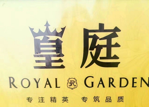 安吉康華篁庭