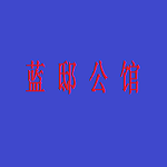 安吉藍邸公館歡迎您