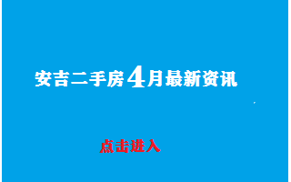 安吉2023年1月最新二手房資訊發(fā)布