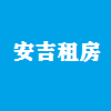 安吉租房最新真實(shí)信息（租房合同一年一簽，房租最少押一付三）