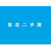 安吉二手房一小學(xué)區(qū)房房源80-120萬(wàn)內(nèi)